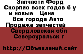 Запчасти Форд Скорпио всех годов б/у и новые › Цена ­ 300 - Все города Авто » Продажа запчастей   . Свердловская обл.,Североуральск г.